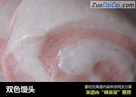 双色馒头