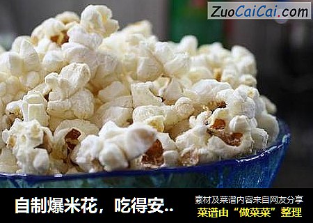 自制爆米花，吃得安全吃得香