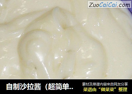 自制沙拉酱（超简单超美味）
