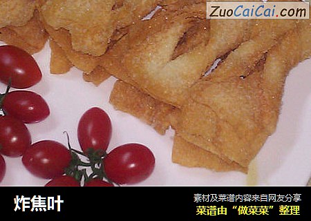 炸焦叶