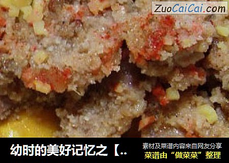 幼时的美好记忆之【湖北粉蒸肉】