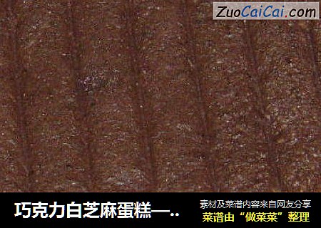 巧克力白芝麻蛋糕——电饭锅做