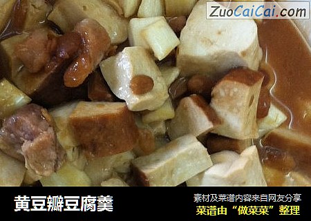 黄豆瓣豆腐羹