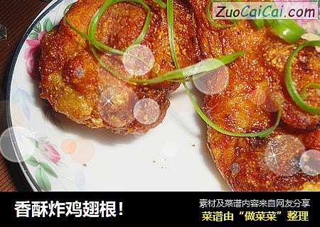香酥炸鸡翅根！