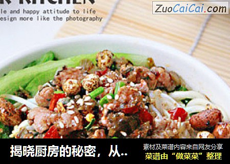 揭晓厨房的秘密，从做面到制作酱料，12图详解——【正宗四川担担面】