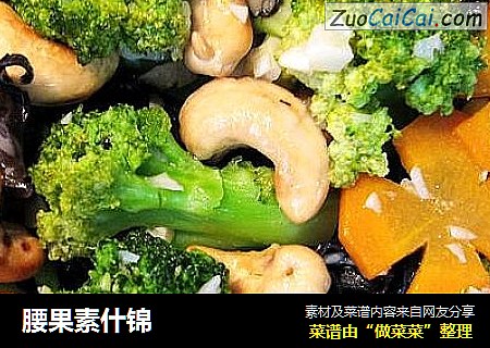 腰果素什锦