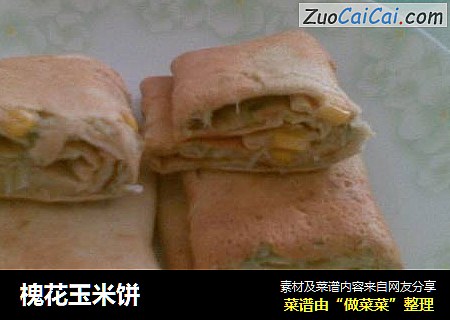 槐花玉米饼