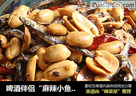 啤酒伴侣“麻辣小鱼干花生”