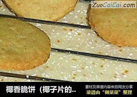 椰香脆饼（椰子片的另类吃法2）