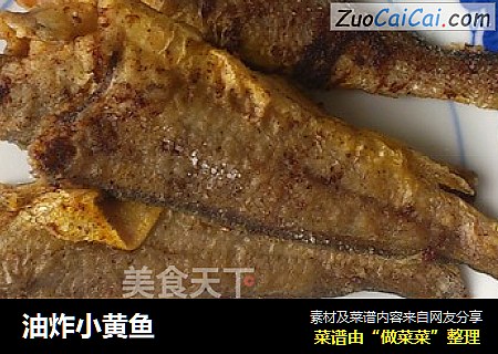 油炸小黄鱼