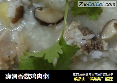 爽滑香菇鸡肉粥