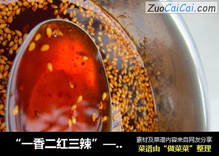 “一香二红三辣”——自制辣椒油