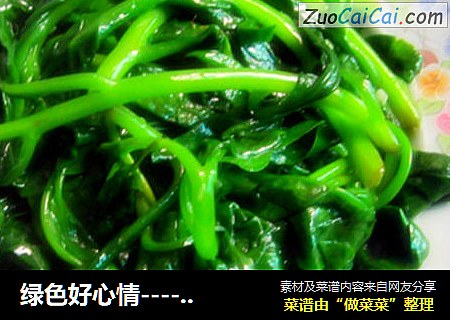 绿色好心情-------小炒爽滑腾菜