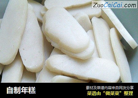 自制年糕