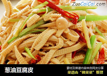 葱油豆腐皮