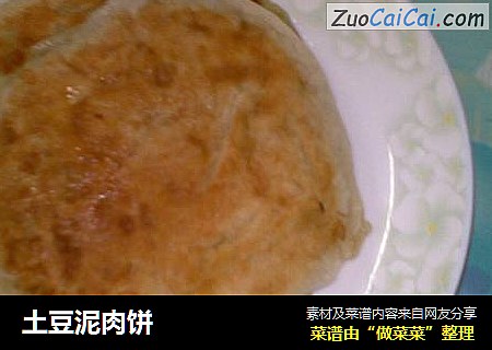 土豆泥肉饼