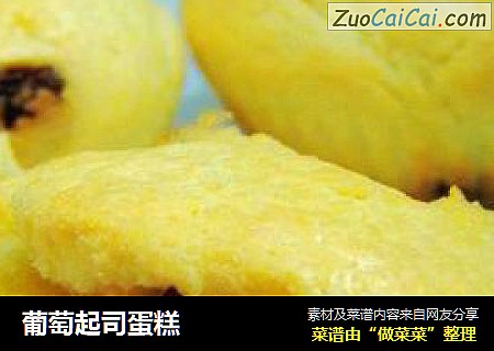 葡萄起司蛋糕