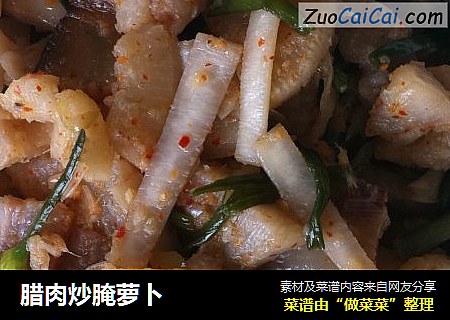 腊肉炒腌萝卜