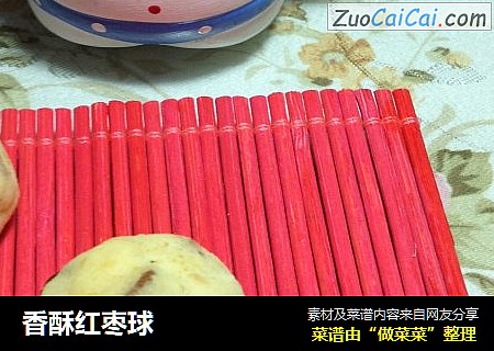 香酥红枣球