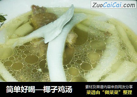简单好喝—椰子鸡汤