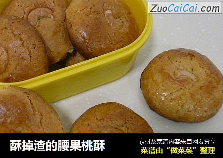 酥掉渣的腰果桃酥