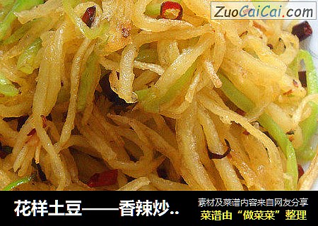 花样土豆——香辣炒脆土豆丝
