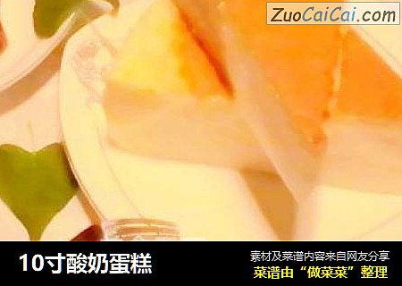 10寸酸奶蛋糕