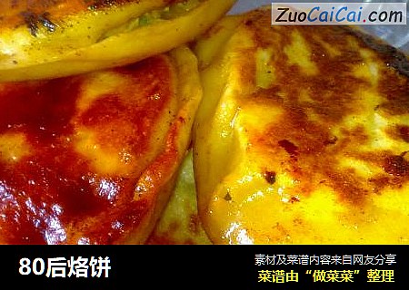 80后烙饼