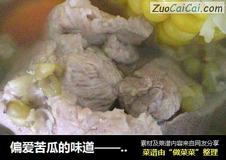 偏爱苦瓜的味道——玉米苦瓜绿豆脊骨汤