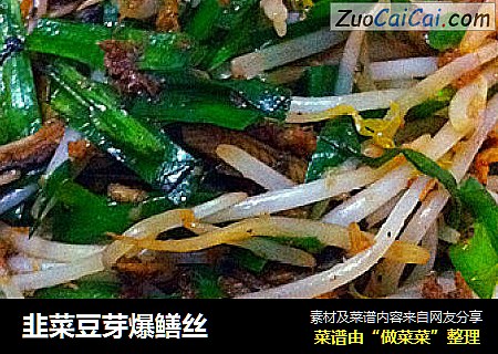 韭菜豆芽爆鳝丝