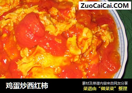 鸡蛋炒西红柿