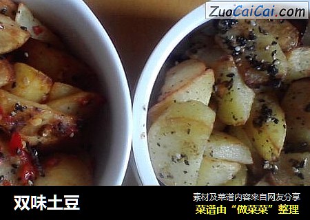 双味土豆