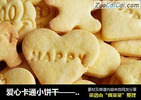 爱心卡通小饼干——祝小朋友们儿童节快乐！