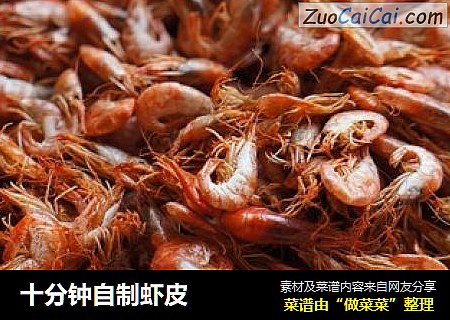 十分钟自制虾皮