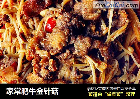 家常肥牛金针菇