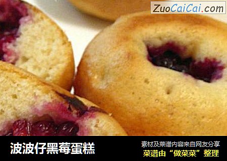 波波仔黑莓蛋糕