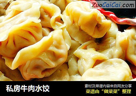私房牛肉水饺