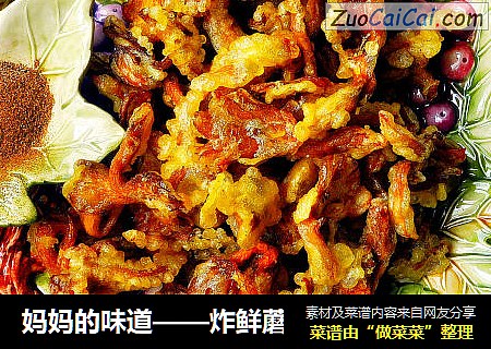 妈妈的味道——炸鲜蘑