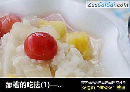 醪糟的吃法(1)——美白醪糟水果甜汤
