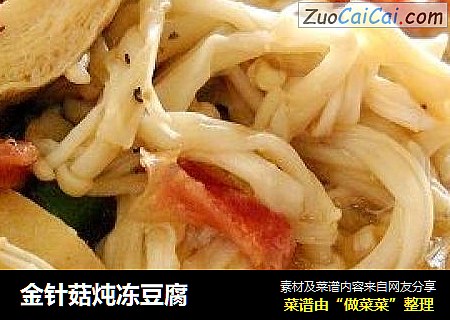 金针菇炖冻豆腐