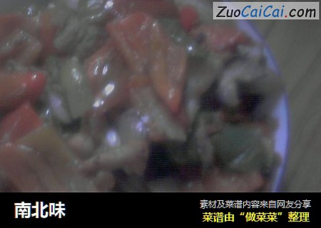 南北味