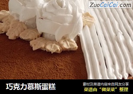 巧克力慕斯蛋糕