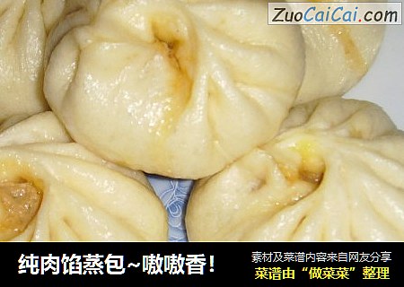 纯肉馅蒸包~嗷嗷香！