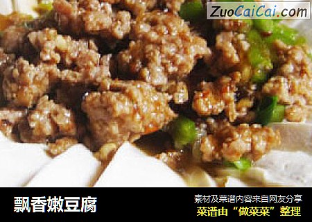 飘香嫩豆腐