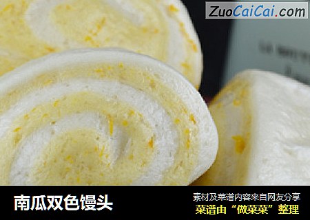 南瓜双色馒头