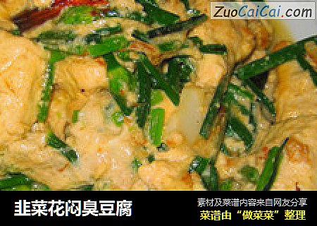 韭菜花闷臭豆腐