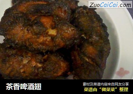 茶香啤酒翅