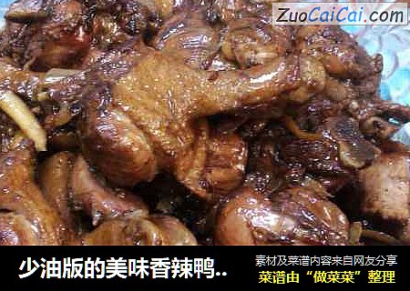 少油版的美味香辣鸭腿腿