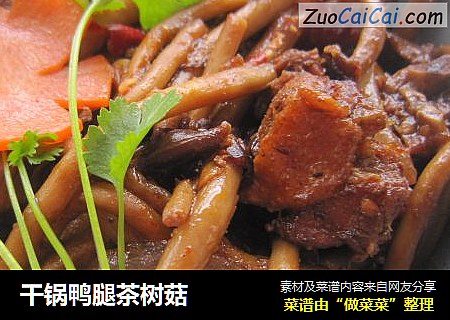 干锅鸭腿茶树菇