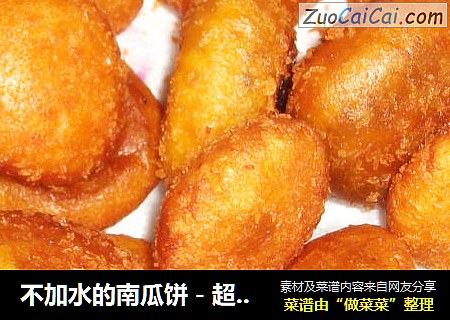 不加水的南瓜饼－超酥脆